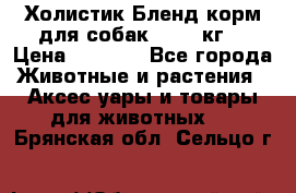 Холистик Бленд корм для собак, 11,3 кг  › Цена ­ 4 455 - Все города Животные и растения » Аксесcуары и товары для животных   . Брянская обл.,Сельцо г.